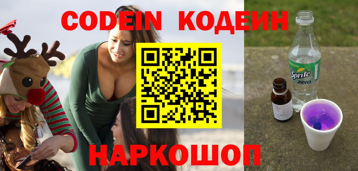 Codein напиток Lean (лин) Кольчугино
