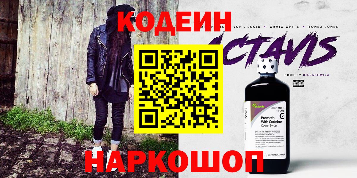 Кольчугино  Кодеин Purple Drank  Codein напиток Lean (лин)  Вход с VPN 